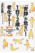 「安静」が危ない！１日で２歳も老化する！