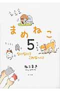 まめねこ 5