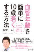 血管年齢を簡単に10歳若くする方法 / 日本人は4人に1人が「血管」で死んでいる