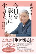 今日を限りに生きる。 / 人間、明日のことはわからない