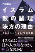 イスラム敵の論理味方の理由 / これからどうなる73の問題