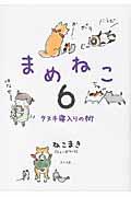 まめねこ 6