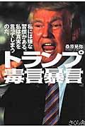 トランプ毒言暴言