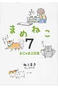 まめねこ 7