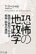 恐怖の地政学