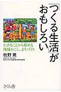 「つくる生活」がおもしろい