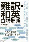 難訳・和英口語辞典