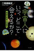 宇宙人に、いつ、どこで会えるか？