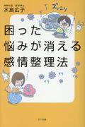 困った悩みが消える感情整理法