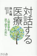 対話する医療 / 人間全体を診て癒すために