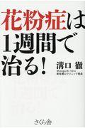 花粉症は1週間で治る!