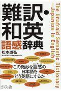 難訳・和英「語感」辞典