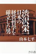 渋沢栄一　日本の経営哲学を確立した男