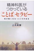 精神科医がつかっている「ことば」セラピー