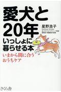 愛犬と20年いっしょに暮らせる本 / いまから間に合うおうちケア