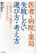 医者・病院・薬局失敗しない選び方・考え方 / 病気でも「健康」に生きるために