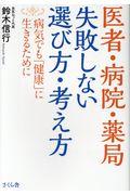 医者・病院・薬局失敗しない選び方・考え方 / 病気でも「健康」に生きるために