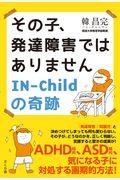 その子、発達障害ではありません IN―Childの奇跡