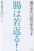 腸は若返る！