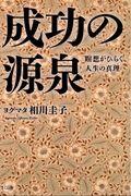 成功の源泉 / 瞑想がひらく人生の真理