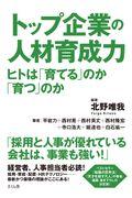 トップ企業の人材育成力 / ヒトは「育てる」のか「育つ」のか