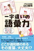 一字違いの語彙力 / 肝に命じる?肝に銘じる?弱冠?若冠?