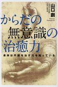 からだの無意識の治癒力 / 身体は不調を治す力を知っている