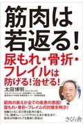 筋肉は若返る! / 尿もれ・骨折・フレイルは防げる!治せる!