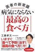 医者の新常識　病気にならない最高の食べ方