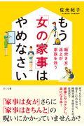 もう「女の家事」はやめなさい