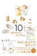 まめねこ 10