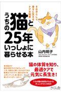 うちの猫と25年いっしょに暮らせる本 / その子らしく幸せに生きるケアの知恵