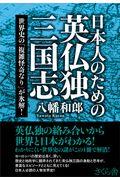 日本人のための英仏独三国志