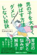 男の子を大きく伸ばす方法ダメにしない秘訣