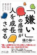 「嫌い」の感情が人を成長させる