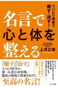 名言で心と体を整える