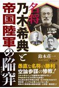 名将乃木希典と帝国陸軍の陥穽