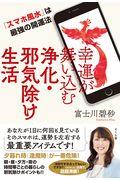 幸運が舞い込む浄化・邪気除け生活 / 「スマホ風水」は最強の開運法