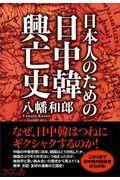 日本人のための日中韓興亡史