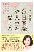 「毎日音読」で人生を変える / 活力が出る・若くなる・美しくなる