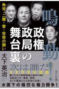 鳴動！政権政局の舞台裏