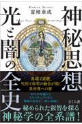 神秘思想 光と闇の全史