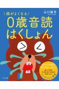 頭がよくなる０歳音読はくしょん