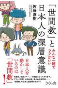 「世間教」と日本人の深層意識