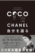 CHANEL自分を語る