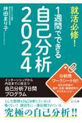 就活必修！１週間でできる自己分析