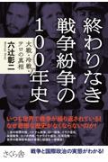 終わりなき戦争紛争の１００年史