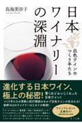 日本ワイナリーの深淵