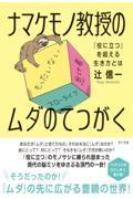 ナマケモノ教授のムダのてつがく / 「役に立つ」を超える生き方とは