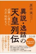 異説・逸話の天皇列伝